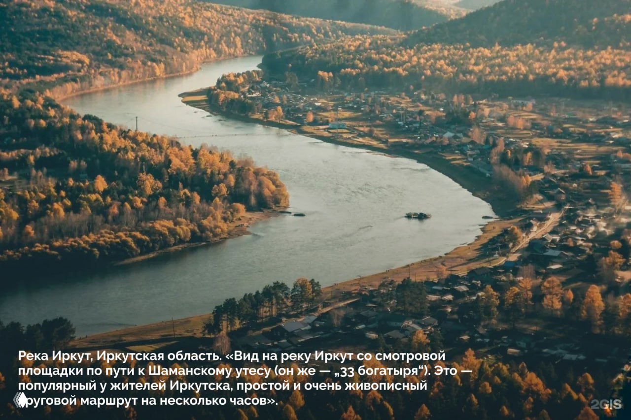 Вид на реку Иркут и окрестности: извивающаяся река, осенние леса и прибрежные деревни, тёплый свет — снимок из подборки 2ГИС «100 кадров года».