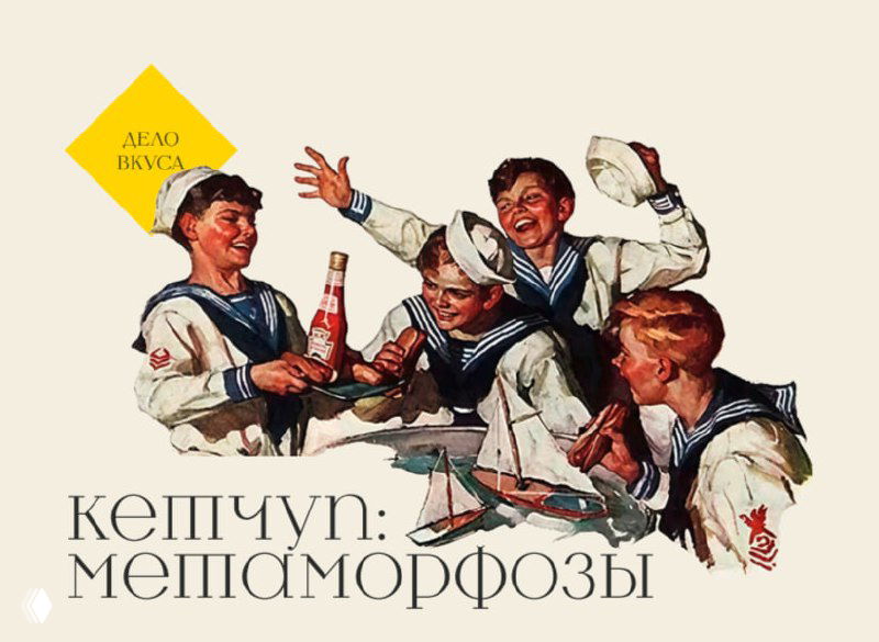 Китсап, кекап и история кетчупа