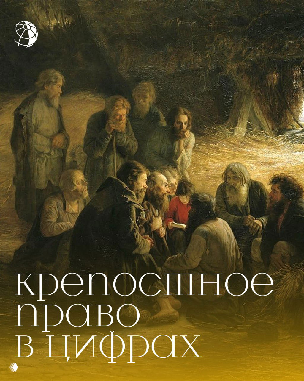 Крепостное право в цифрах
