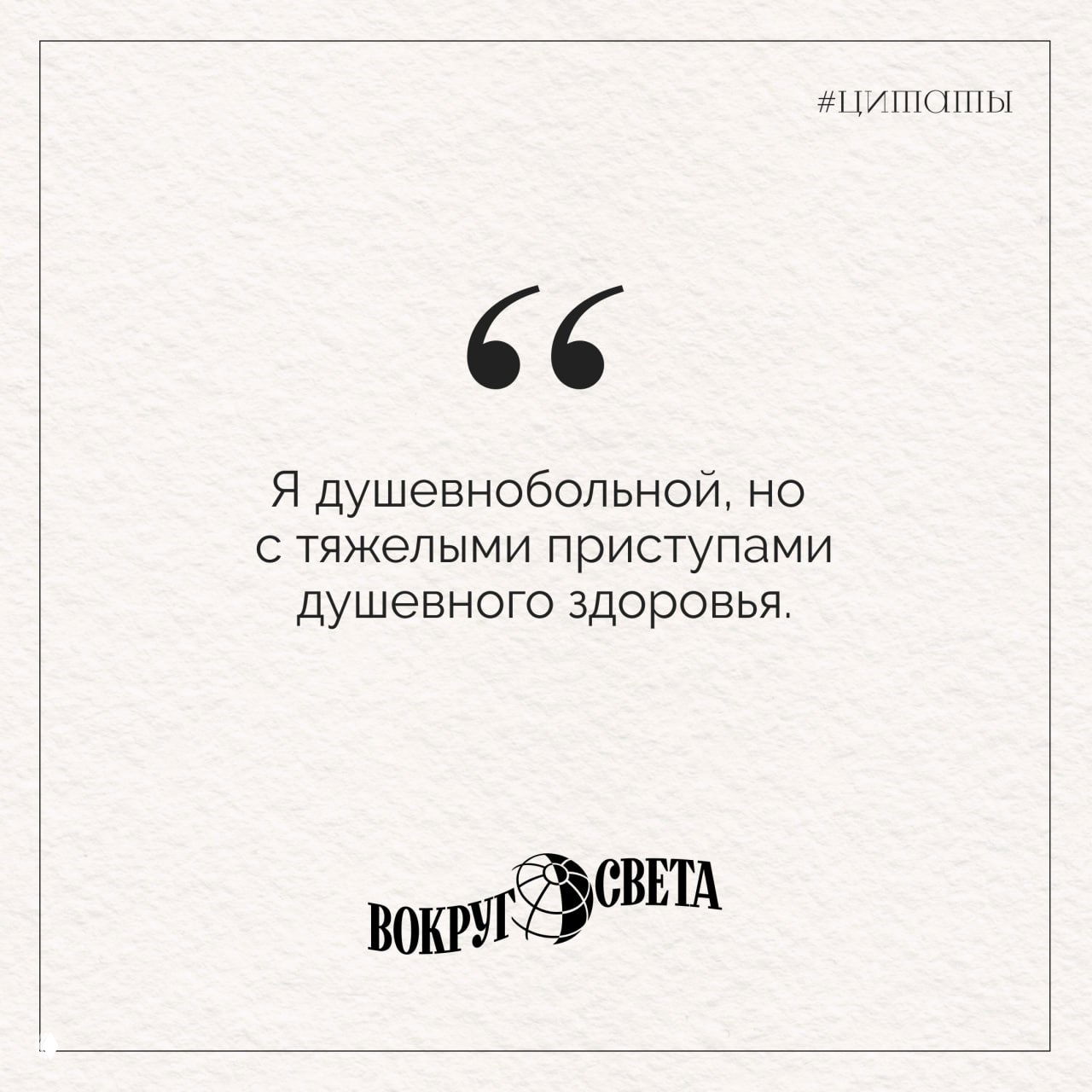 Карточка‑цитата от «Вокруг света» на фактурном фоне: фраза Эдгара По о душевной болезни и тяжелых приступах душевного здоровья, с логотипом журнала.