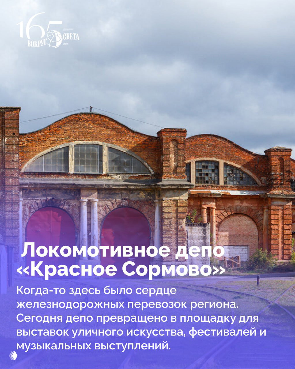 Заброшенное локомотивное депо «Красное Сормово»: руины кирпичных ангаров с арочными проёмами и рельсовыми путями перед строением.
