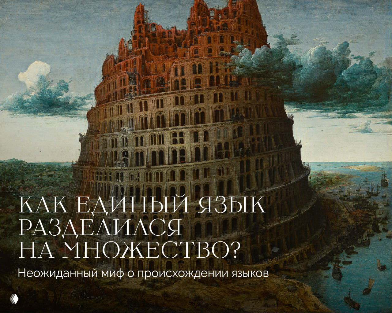 Как единый язык разделился на множество