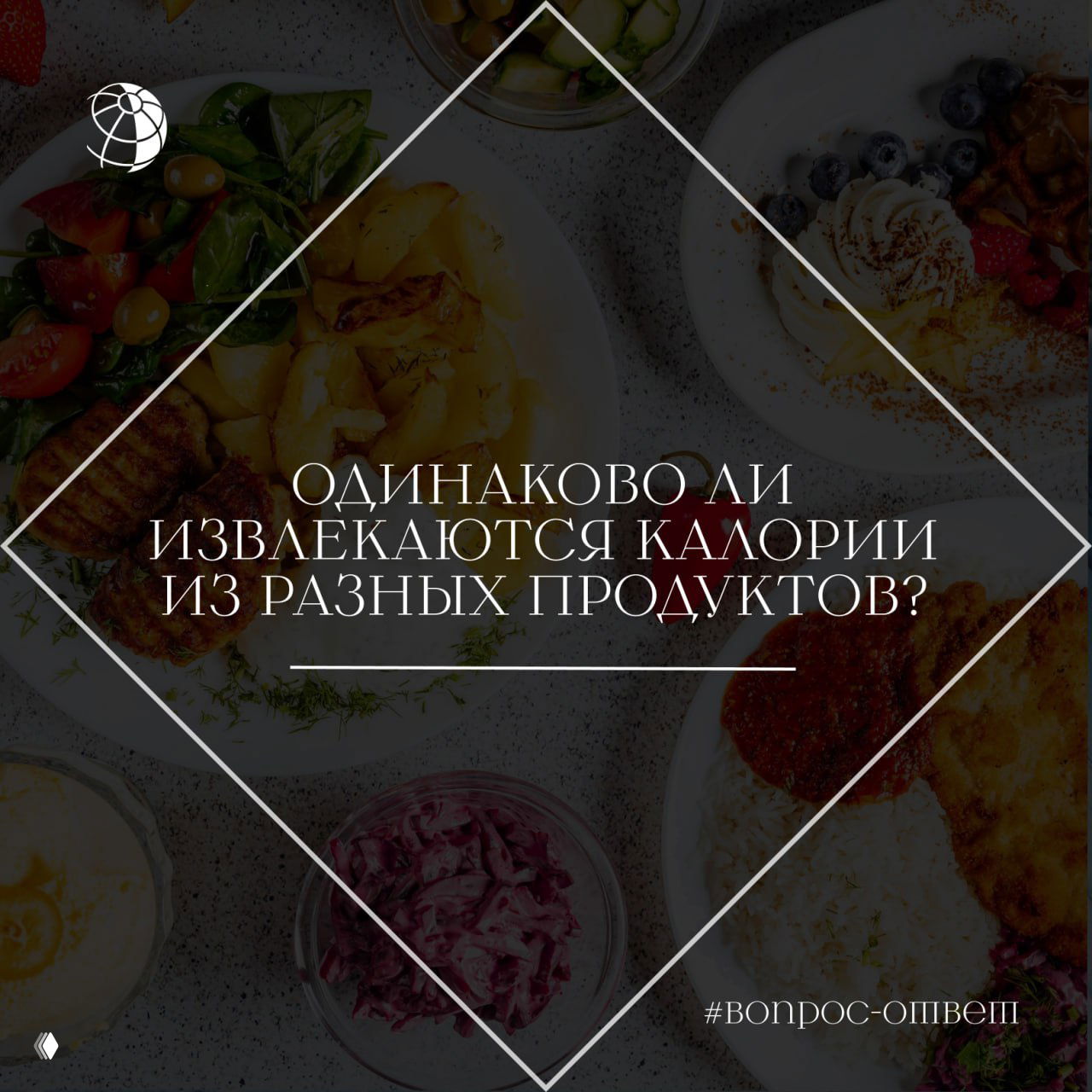 Одинаково ли извлекаются калории из разных продуктов?