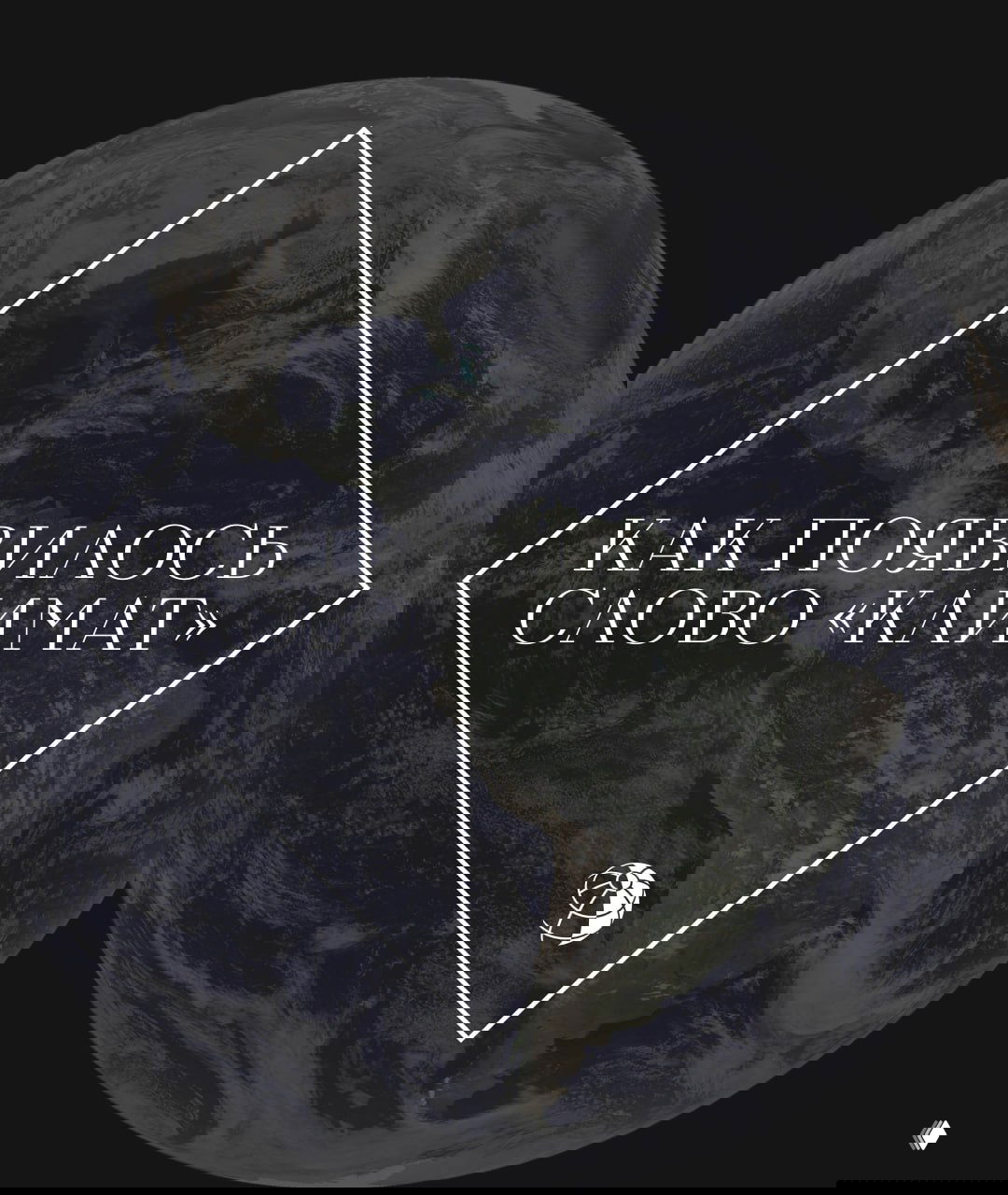 Как появилось слово «климат»?