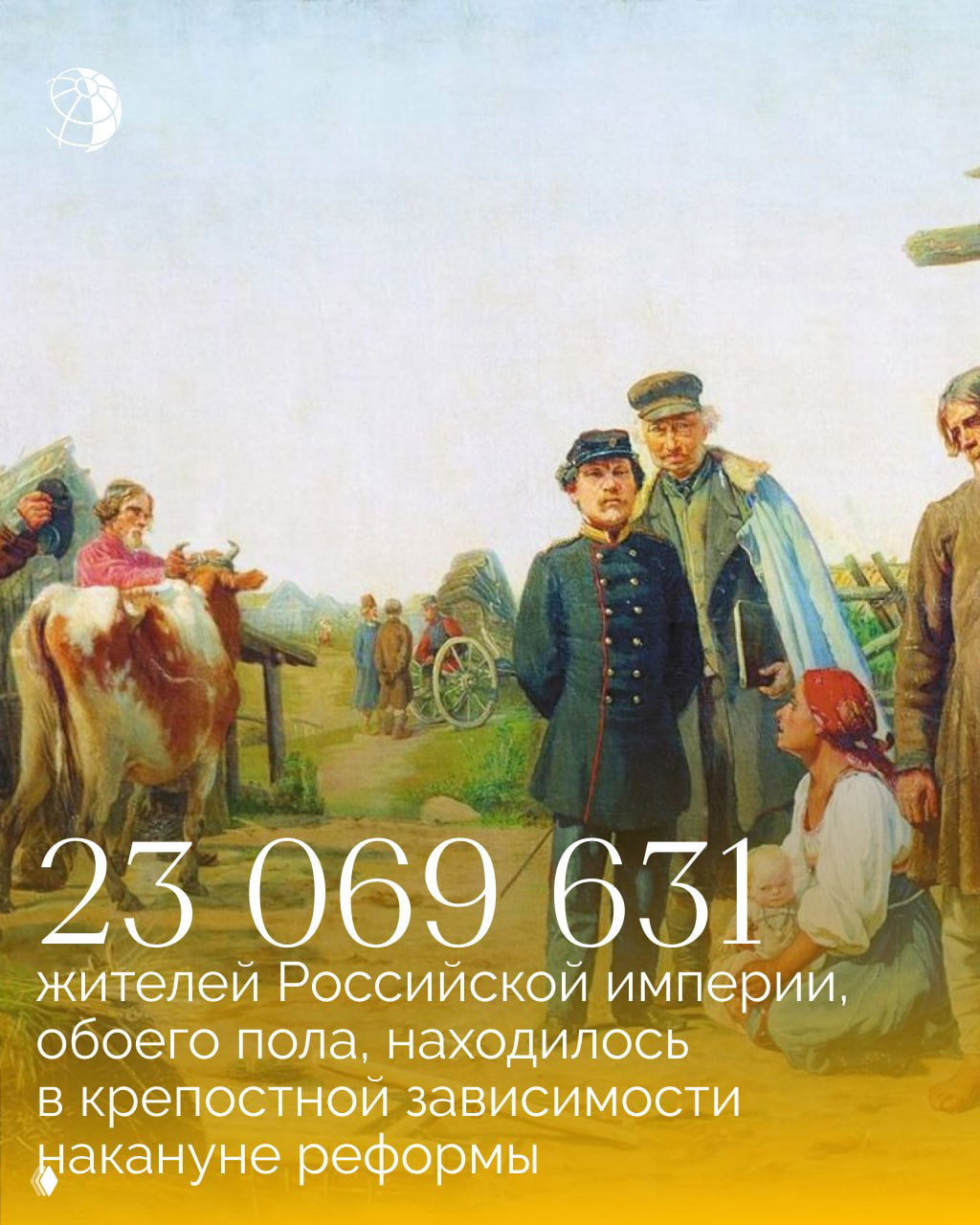 Сельская сцена XIX века с чиновниками, крестьянами, повозкой и коровой на заднем плане; композиция использована для подачи статистики о крепостных.