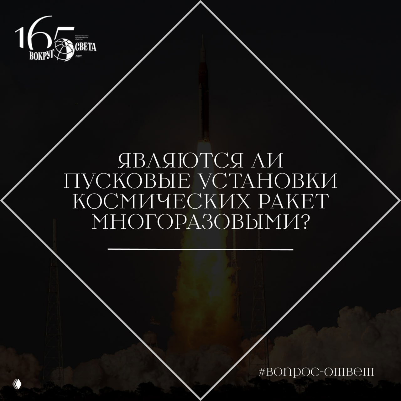 Являются ли пусковые установки ракет многоразовыми?