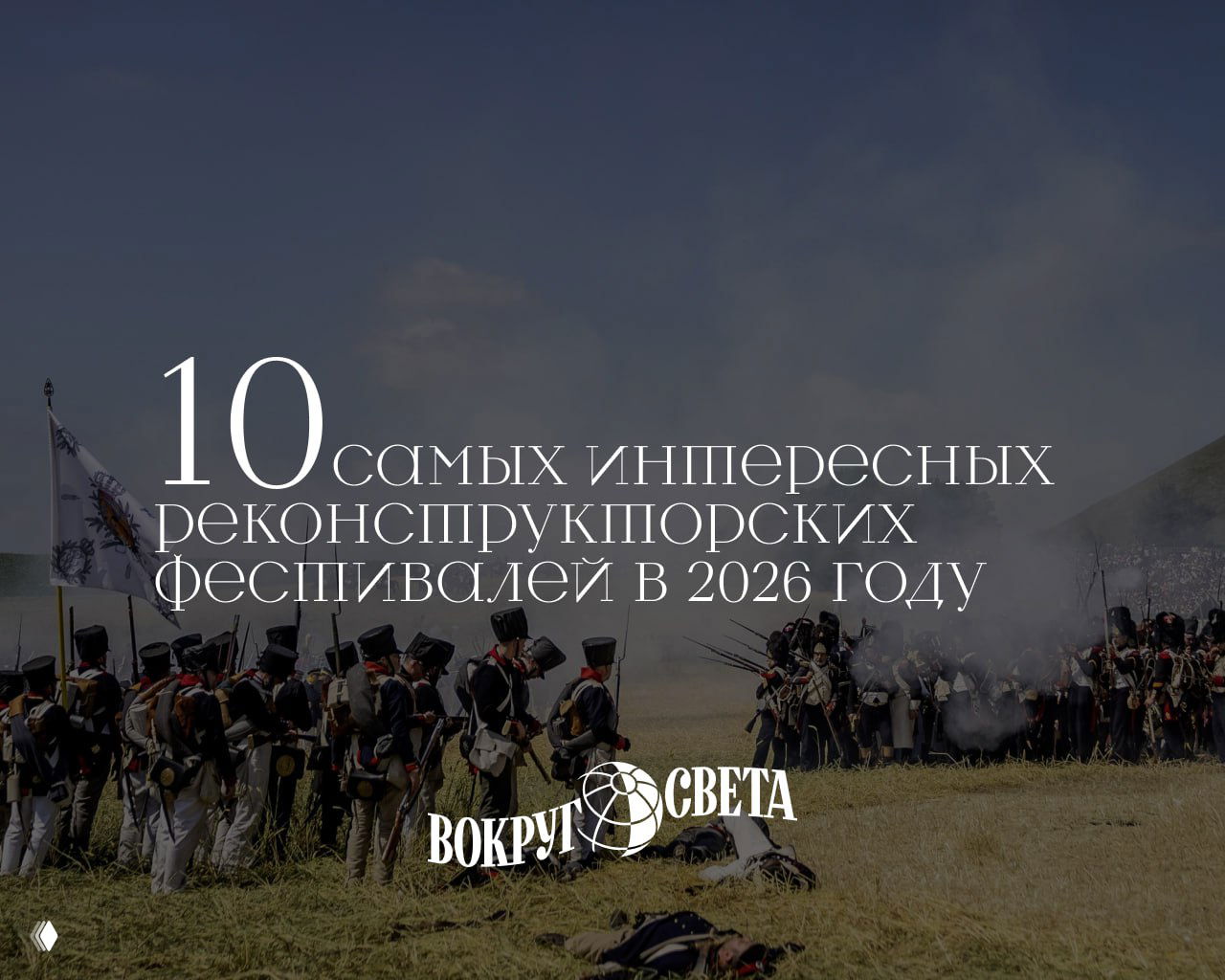 Самые интересные реконструкторские фестивали в 2026 году