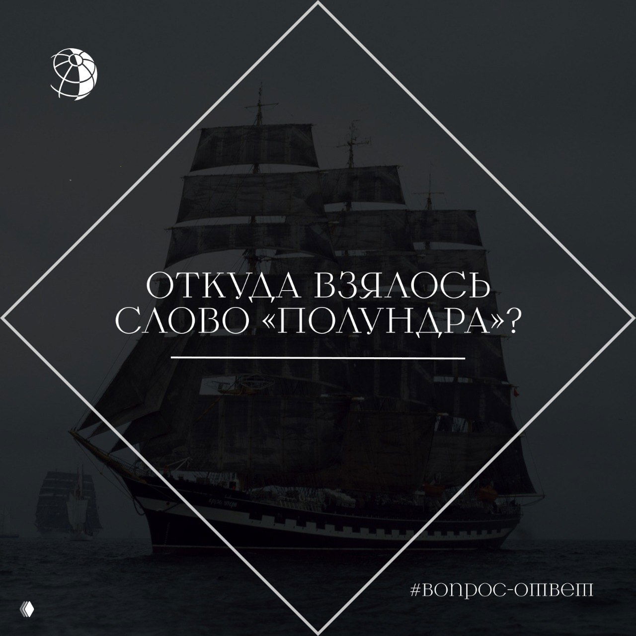 Откуда взялось слово «полундра»?