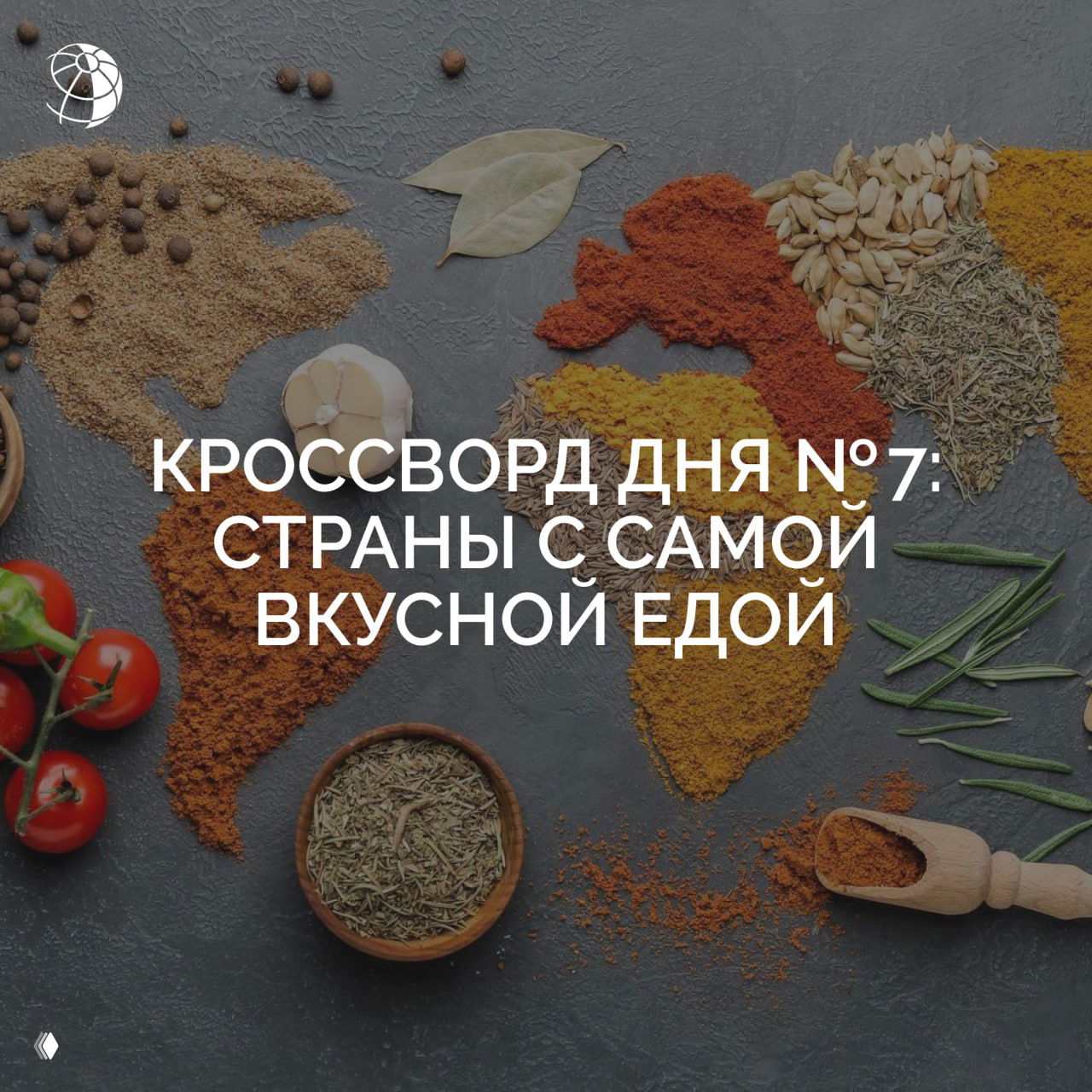 Кроссворд дня № 7: страны с самой вкусной едой