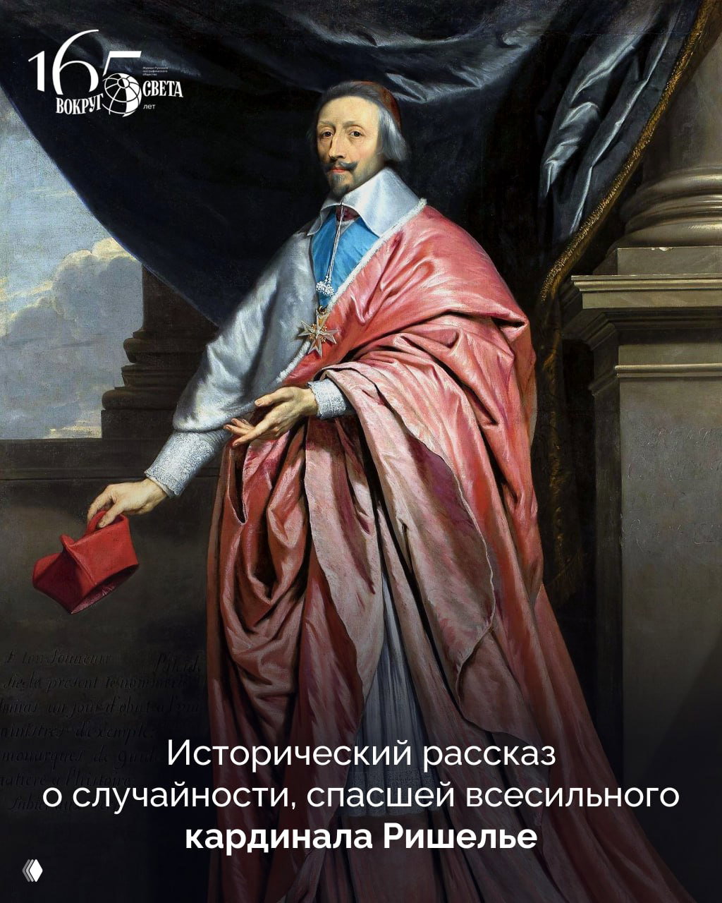 Поднять забрало: рассказ о кардинале Ришелье