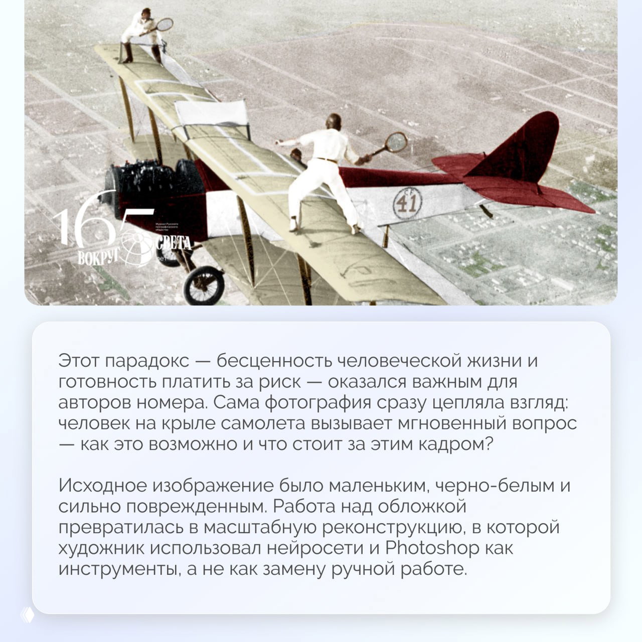 Колоризированная версия архивного кадра: два человека стоят и играют в теннис на крыле биплана, видна панорама местности внизу.