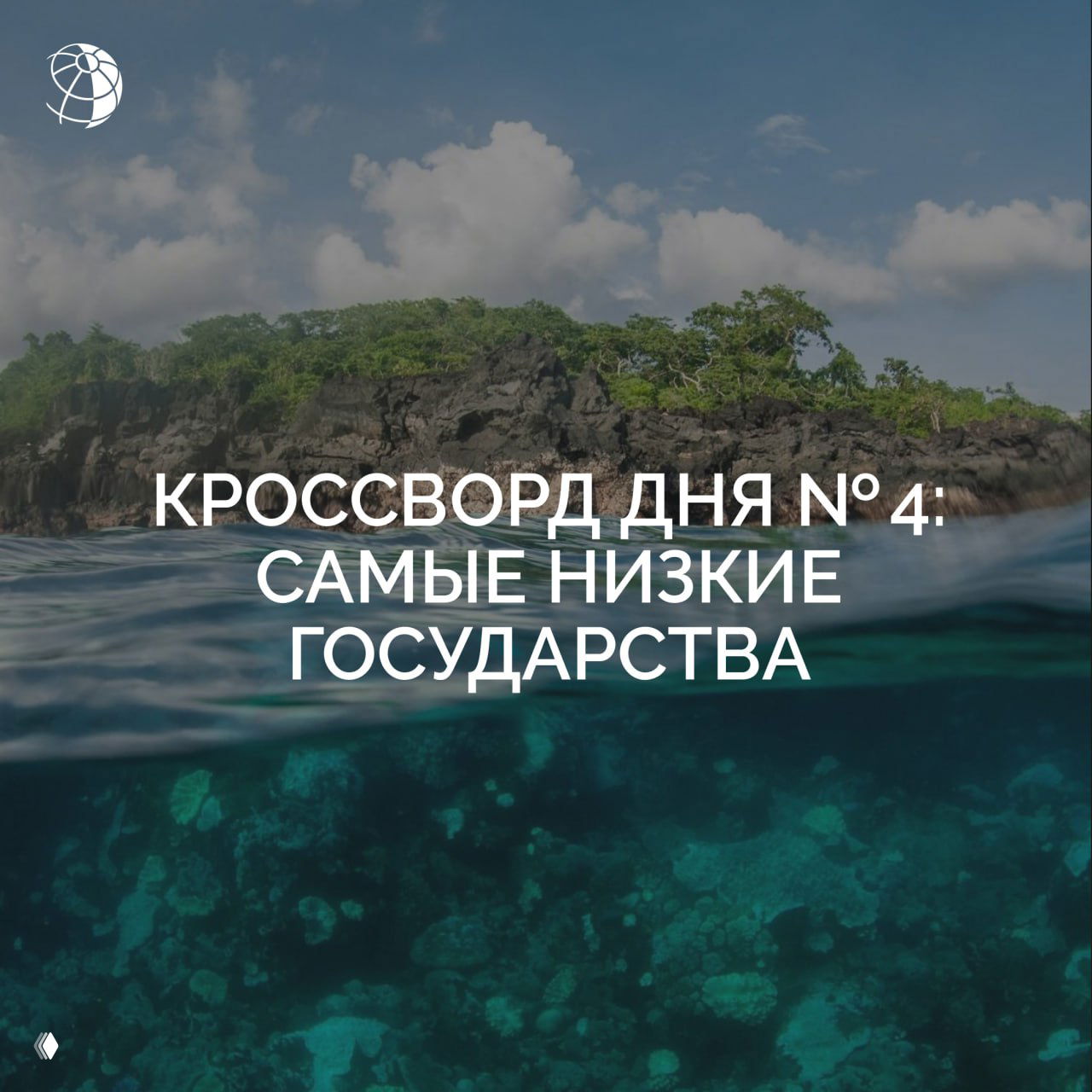 Кроссворд дня № 4: назовите самые низкие государства