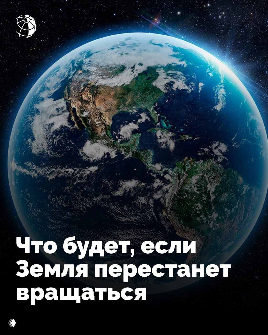 Что будет, если Земля перестанет вращаться