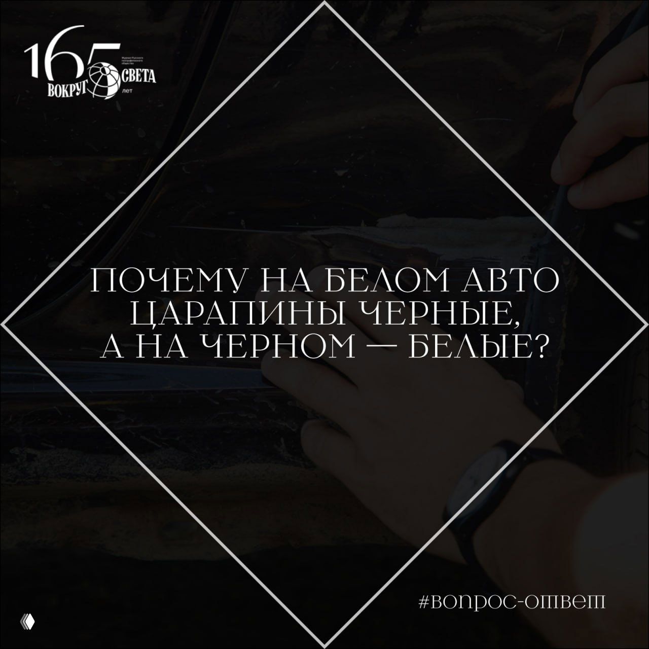 Почему на белом авто царапины черные, а на черном — белые?