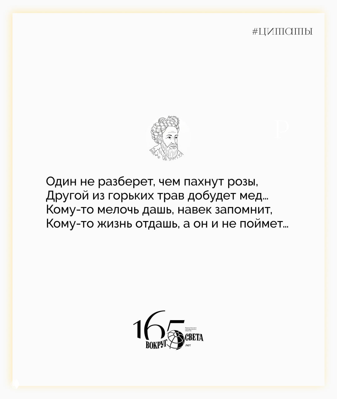 Белая карточка с русским переводом строк Омара Хайяма: несколько строф стихотворения расположены по центру, внизу логотип.