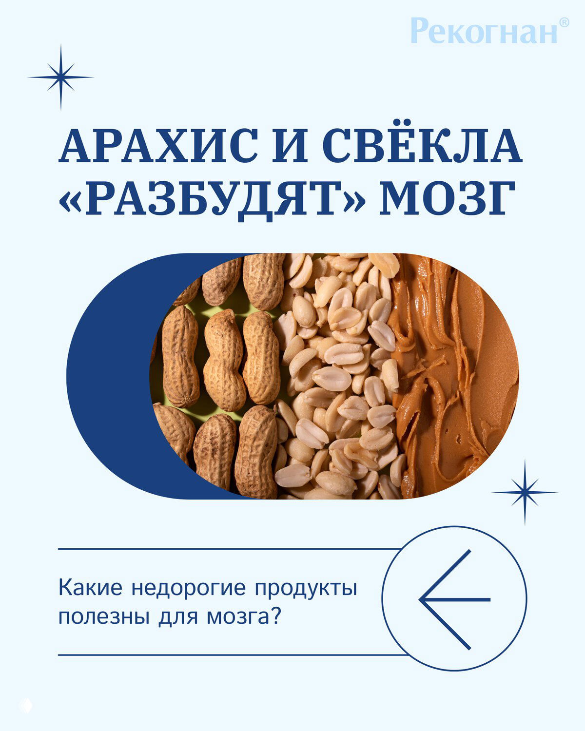 Арахис и свёкла «разбудят» мозг