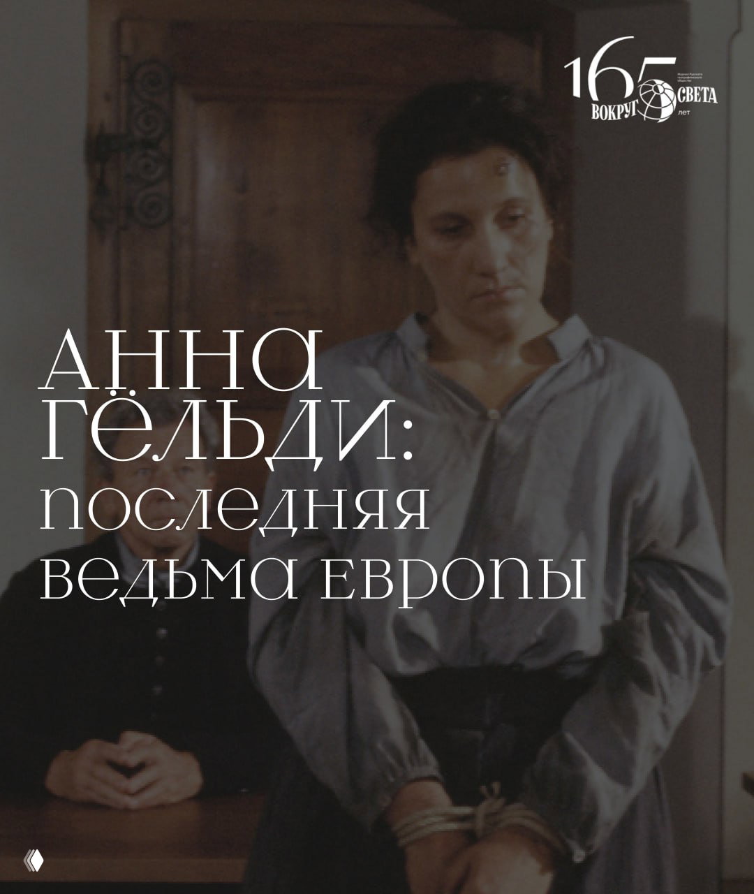 Историческая сцена: связанная женщина в простом платье во время судебного процесса, интерьер зала и логотип «Вокруг света».