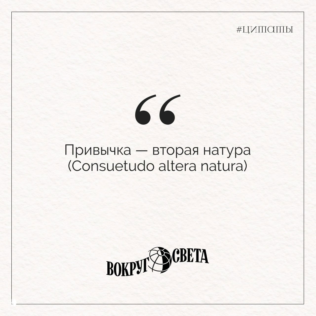 Цитатная карточка с фразой «Привычка — вторая натура (Consuetudo altera natura)» на фактурном фоне; внизу виден логотип «Вокруг света».