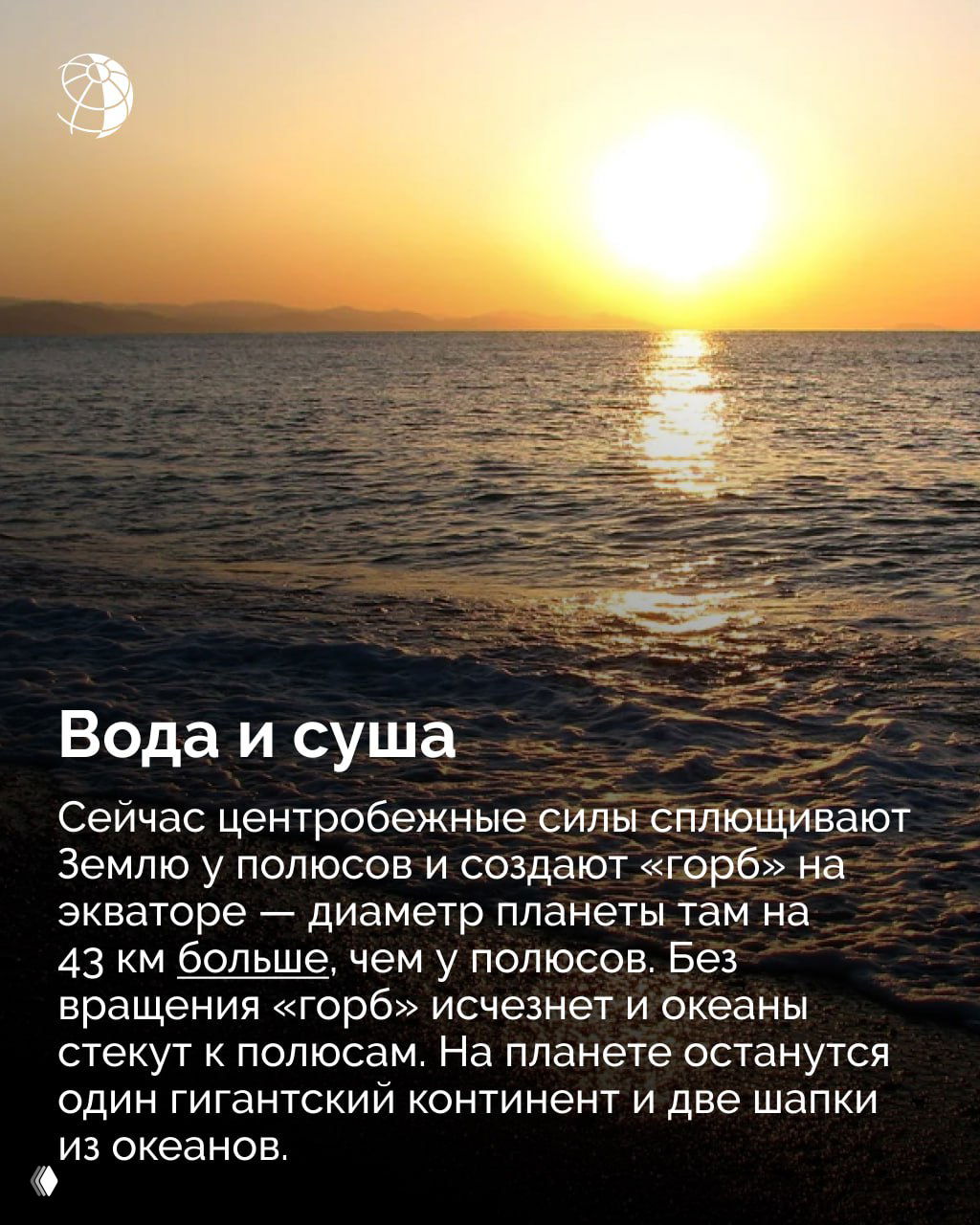 Морской горизонт при заходящем солнце с отражением света на воде — образ перемещения океанов, цунами и изменений береговой линии при исчезновении экваториального горба.