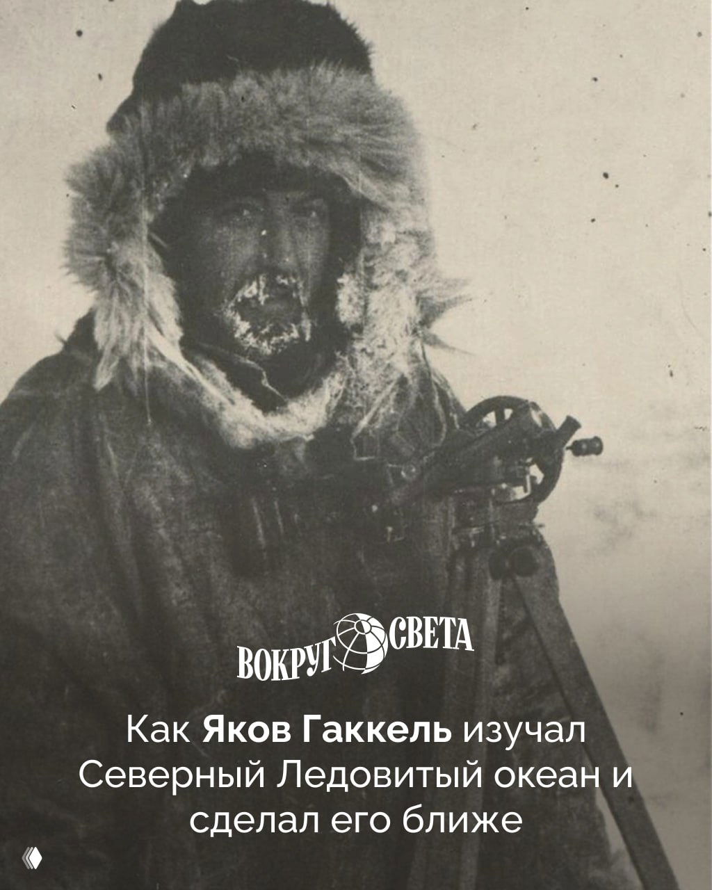 День Арктики: Яков Гаккель и Северный Ледовитый океан
