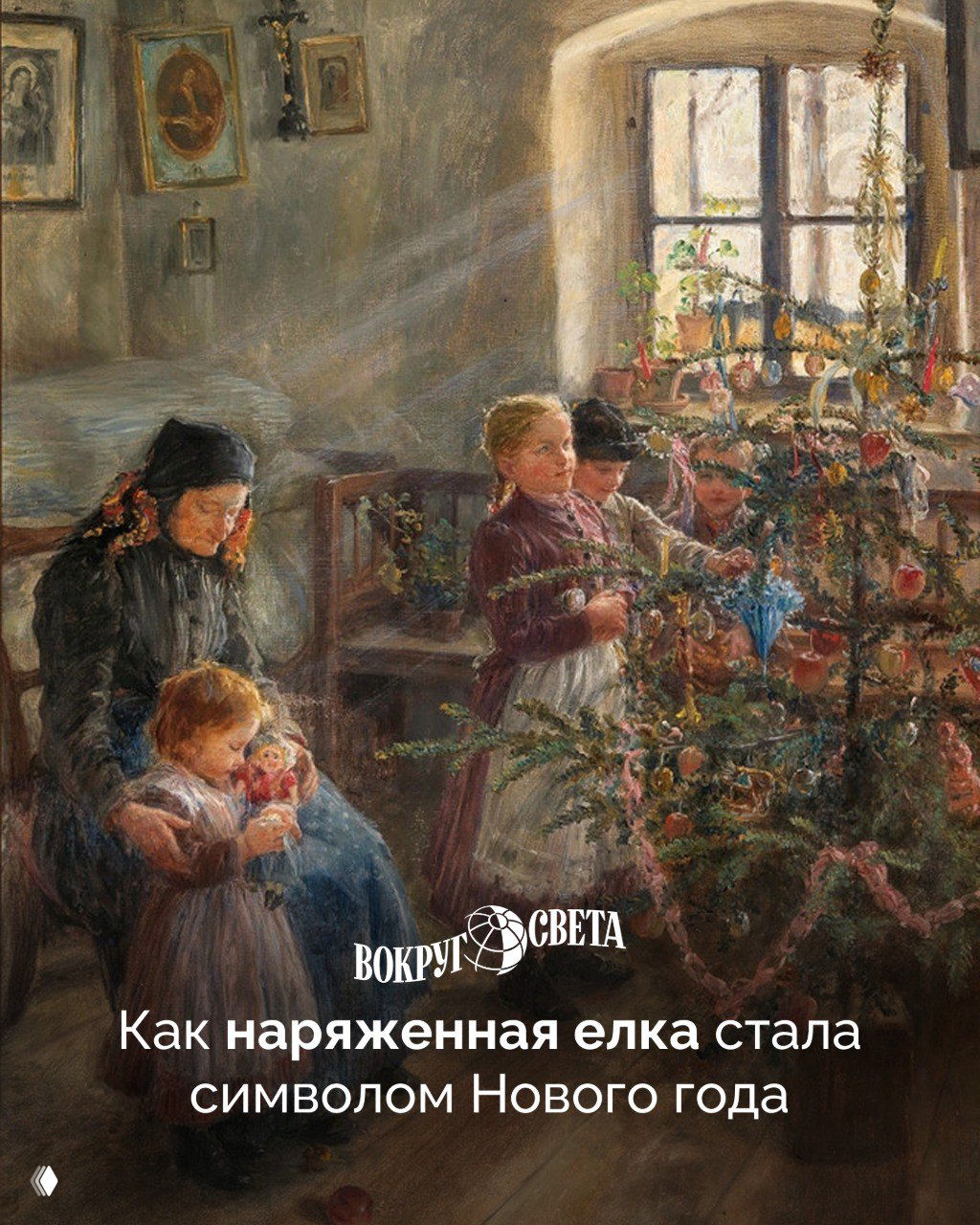 На праздник к нам пришла: как елка стала символом Нового года