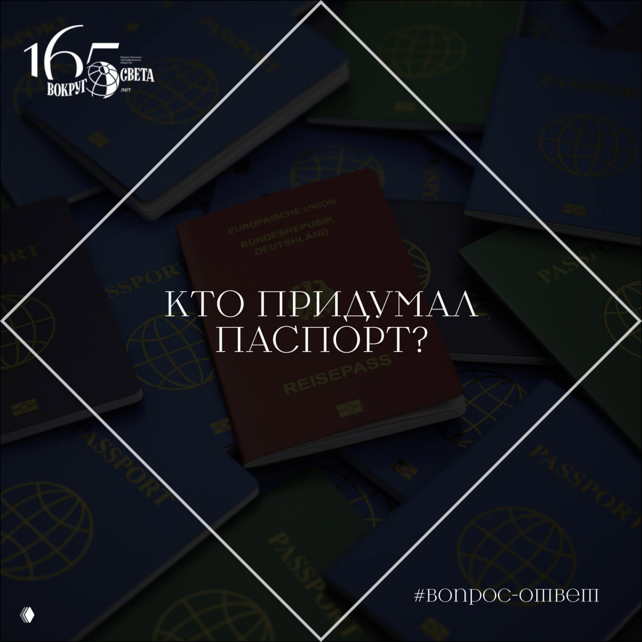 Кто придумал паспорт?