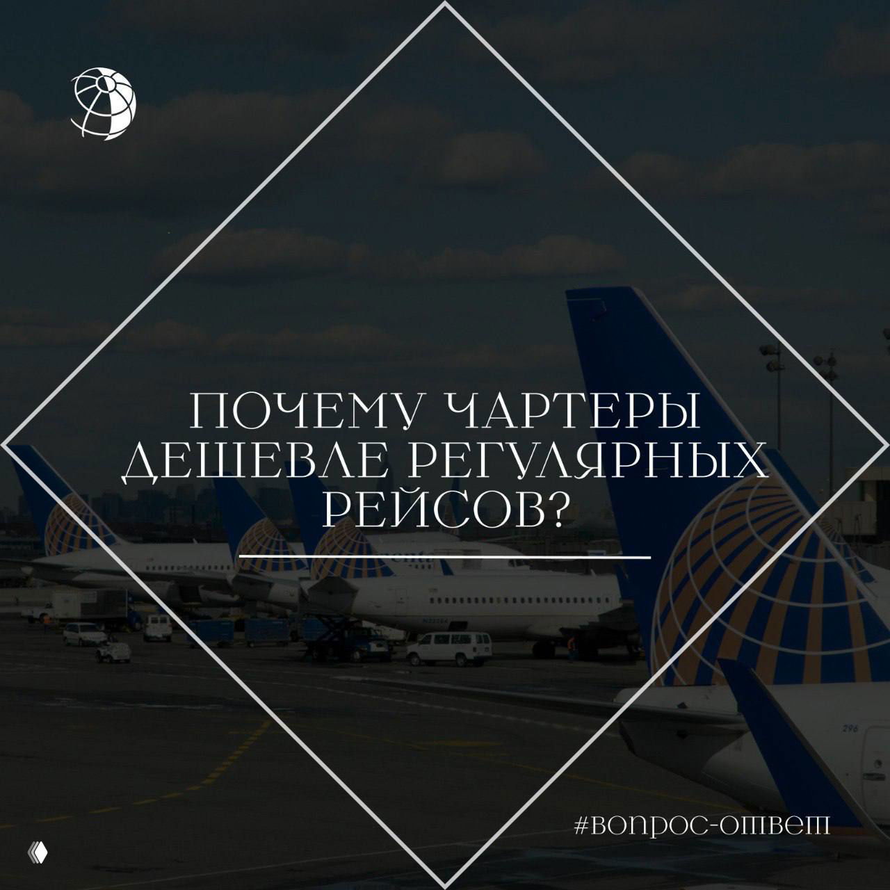 Почему чартеры дешевле регулярных рейсов?