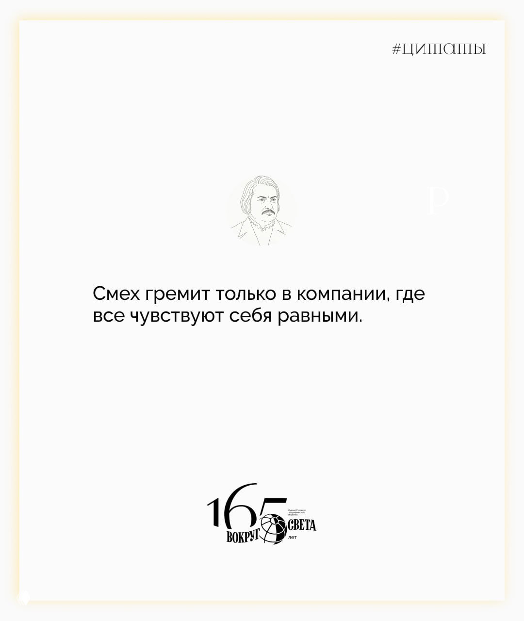 Минималистичная светлая карточка с цитатой Оноре де Бальзака: «Смех гремит только в компании, где все чувствуют себя равными», маленький эскиз автора и логотип проекта.