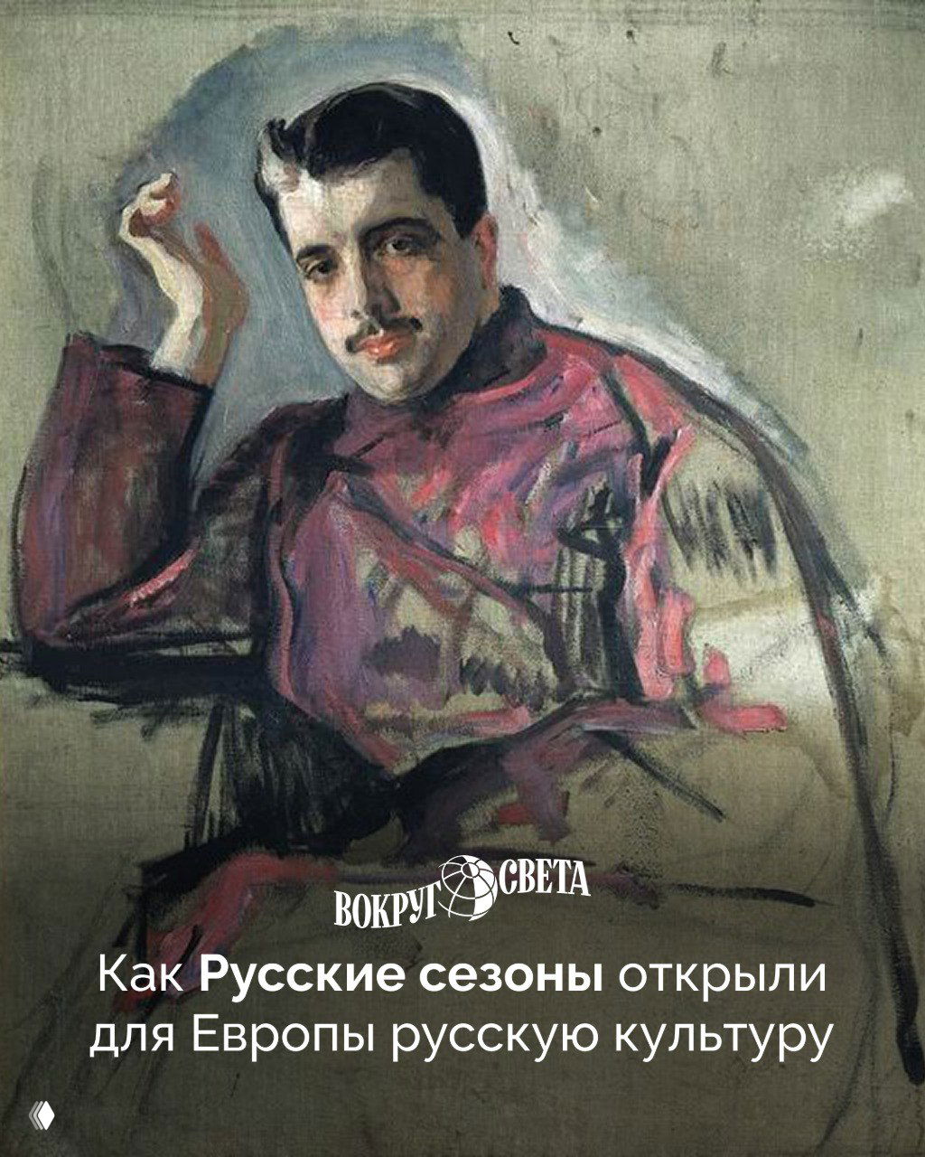 Живописный портрет мужчины в пастельных тонах; иллюстрация к материалу о Русских сезонах и Сергею Дягилеве.