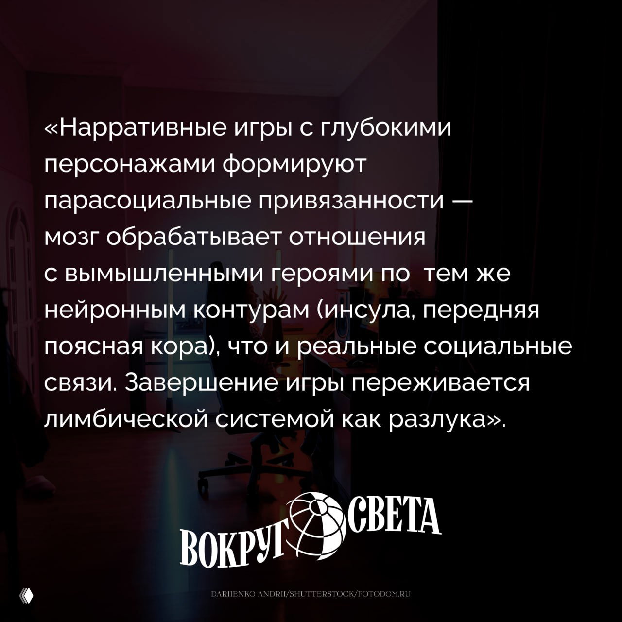 Цитата на тёмном фоне о парасоциальных привязанностях и постигровой депрессии; затемнённая комната с креслом и логотипом «Вокруг света».