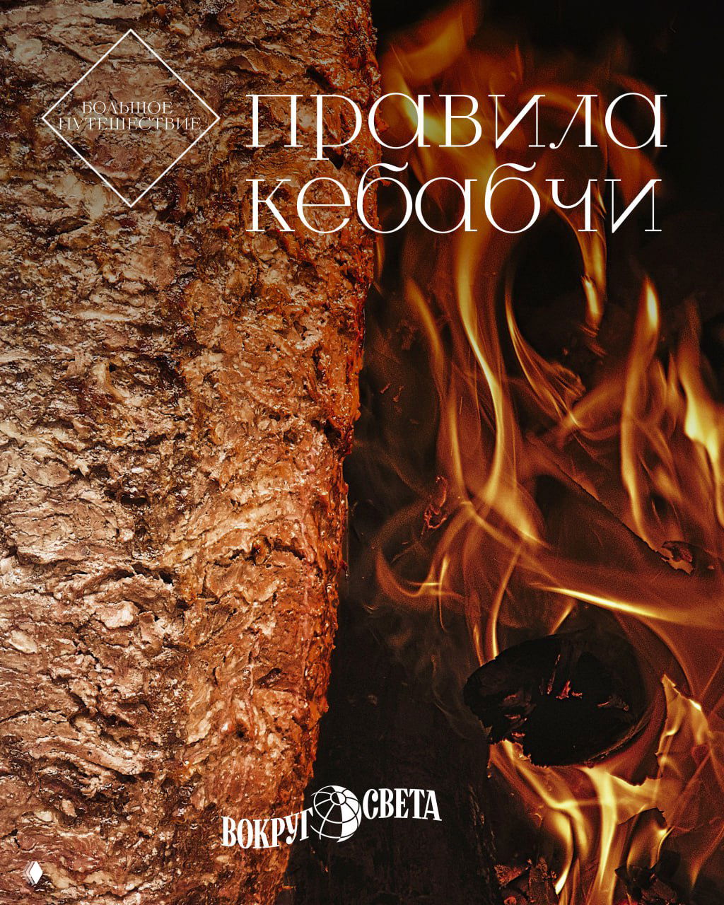 Правила кебабчи: дёнер‑кебаб и турецкая традиция