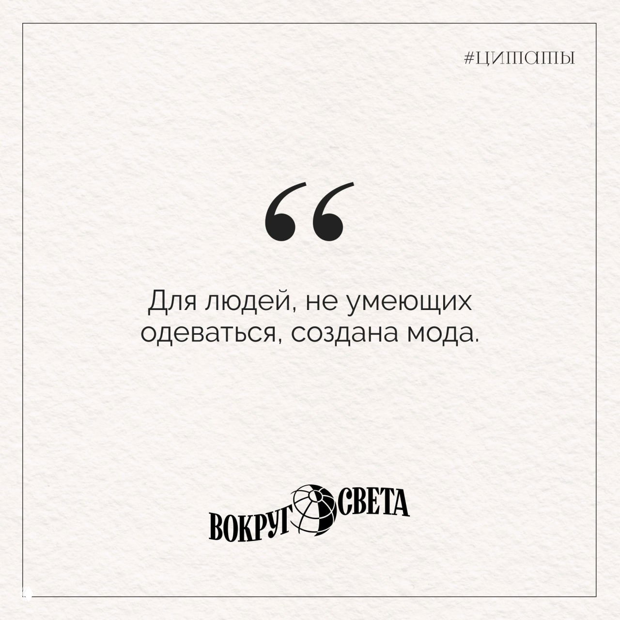 Светлая карточка с чёрными кавычками и цитатой Станиславского: лаконичная типографика на бумажном фоне, внизу логотип «Вокруг света».