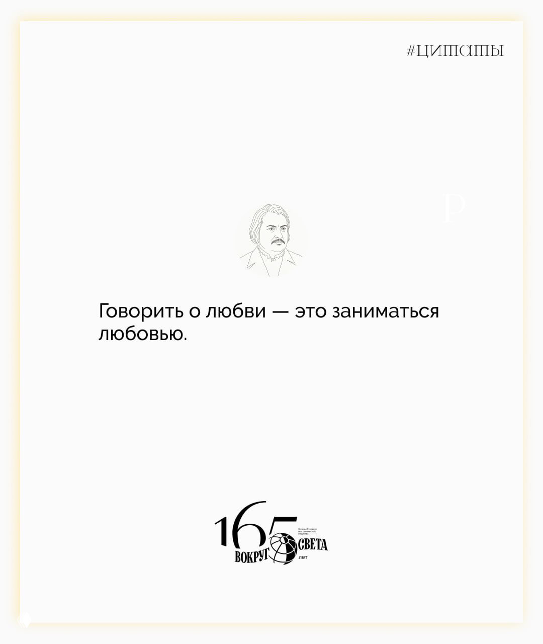 Светлая карточка с лаконичной цитатой Оноре де Бальзака «Говорить о любви — это заниматься любовью», маленький портрет автора и логотип издания.