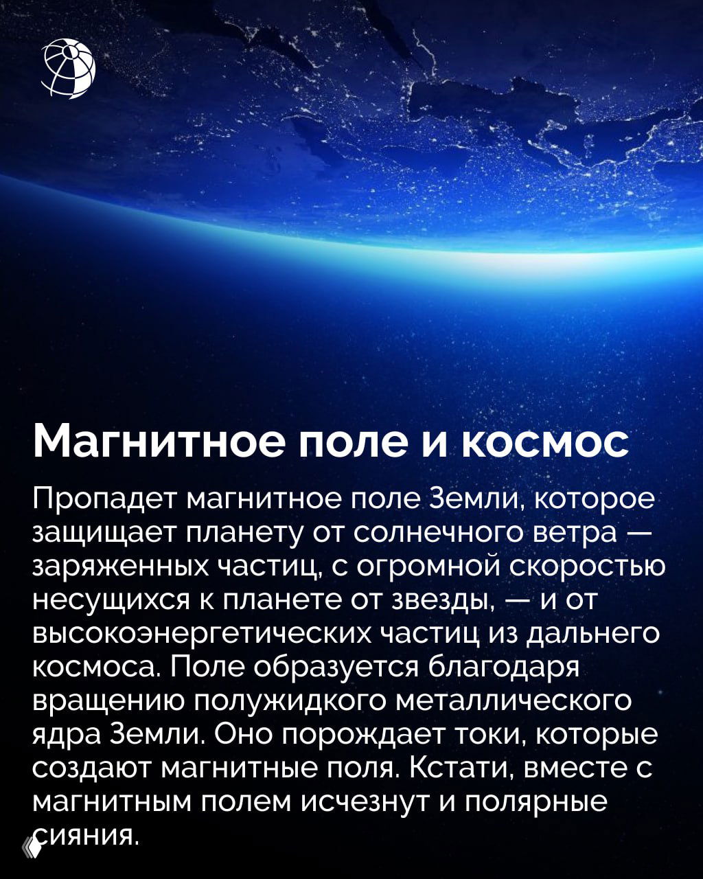 Вид ночной Земли из космоса с подсветкой городов и тонким газовым слоем — образ последствий исчезновения магнитного поля и влияния космической радиации на атмосферу.