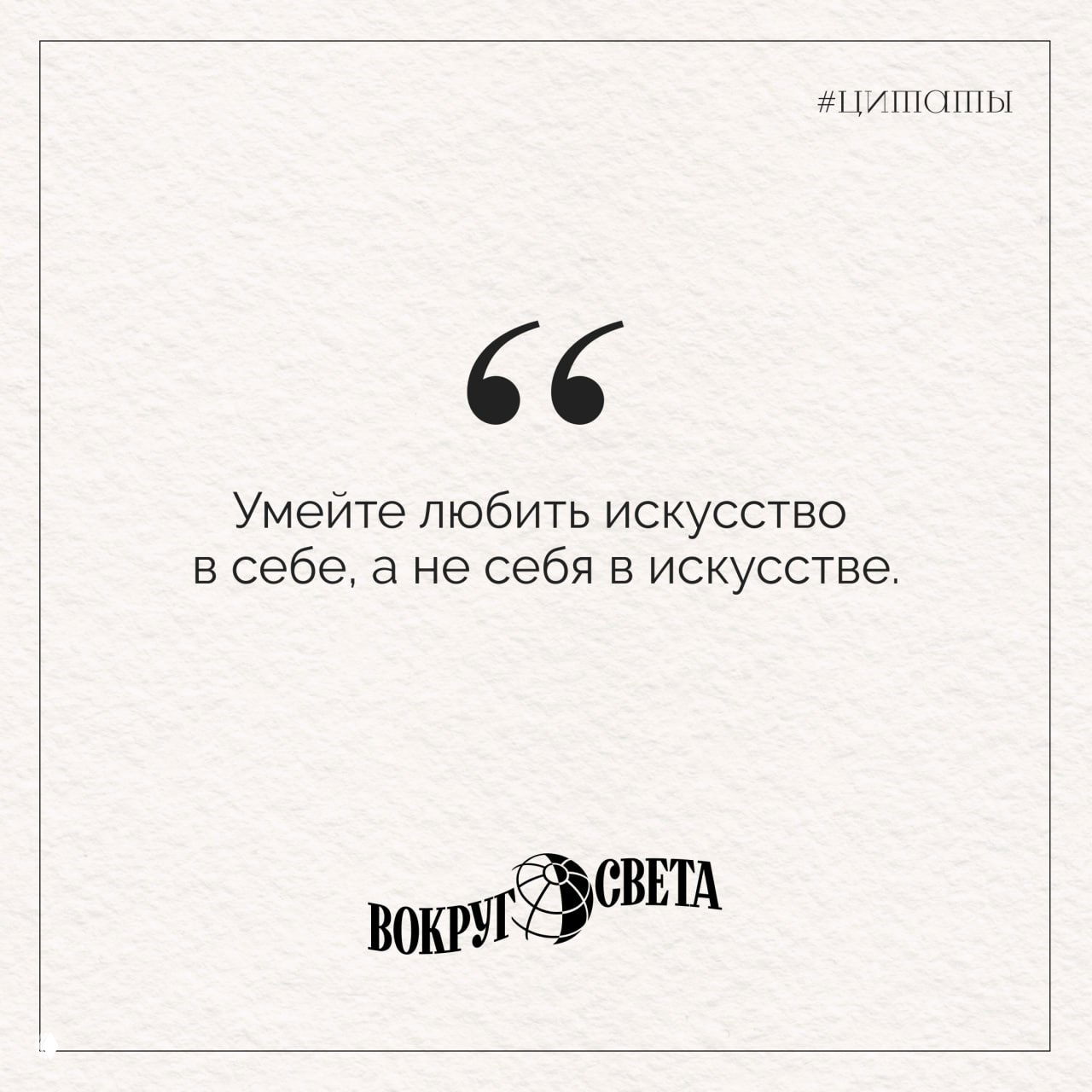 Бежевая карточка‑цитата с крупной типографикой: фраза о любви к искусству, оформленная в едином визуальном стиле публикации «Вокруг света».