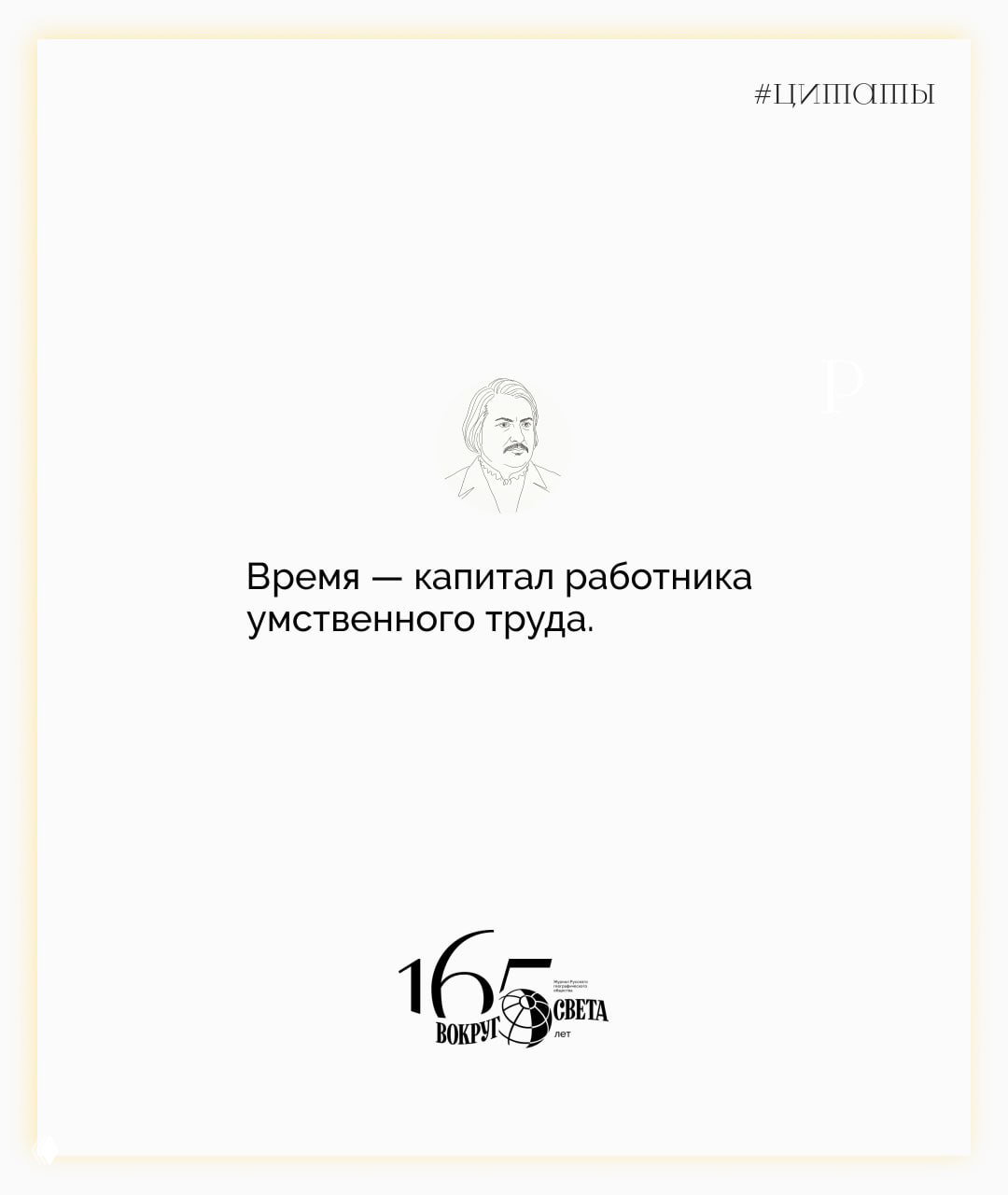 Белая карточка с цитатой Бальзака «Время — капитал работника умственного труда», небольшая графическая зарисовка писателя и знак «Вокруг света».