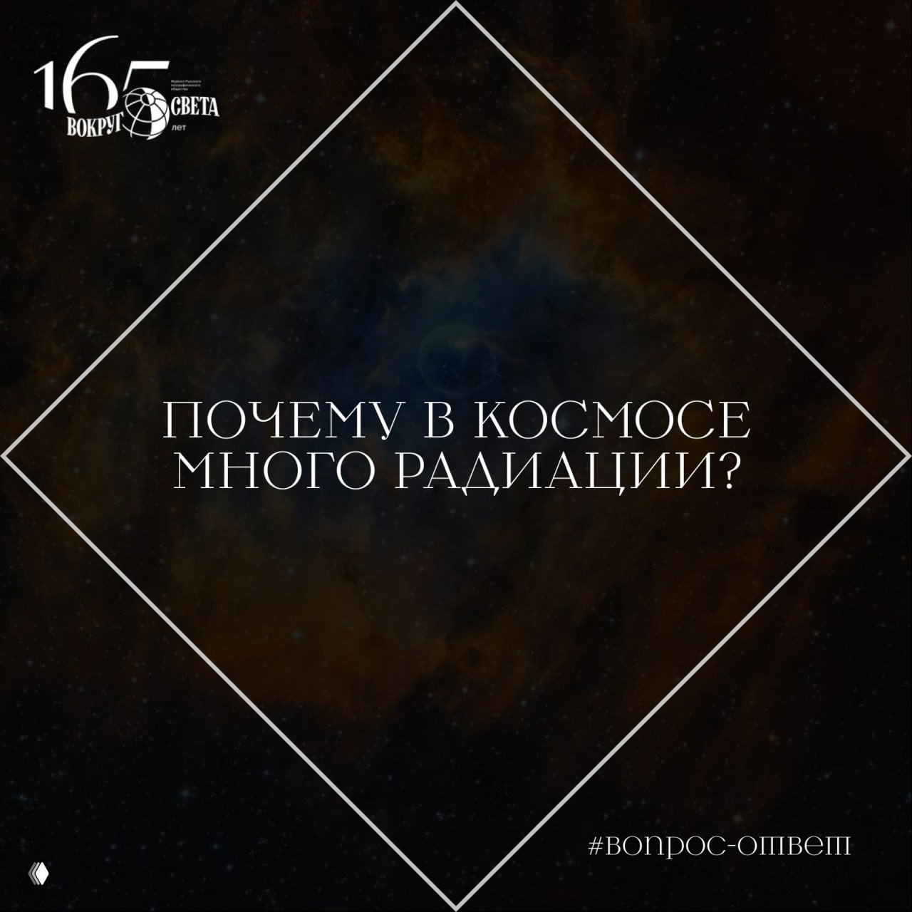Почему в космосе много радиации?
