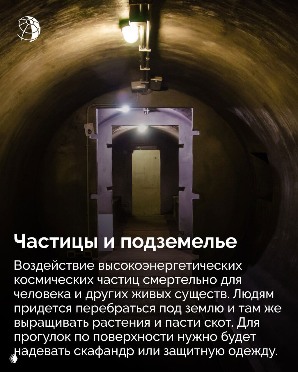 Подземный тоннель с искусственным освещением и металлическими дверями — иллюстрация необходимости укрытий, подземного хозяйства и защиты от космических частиц в экстремальном сценарии.