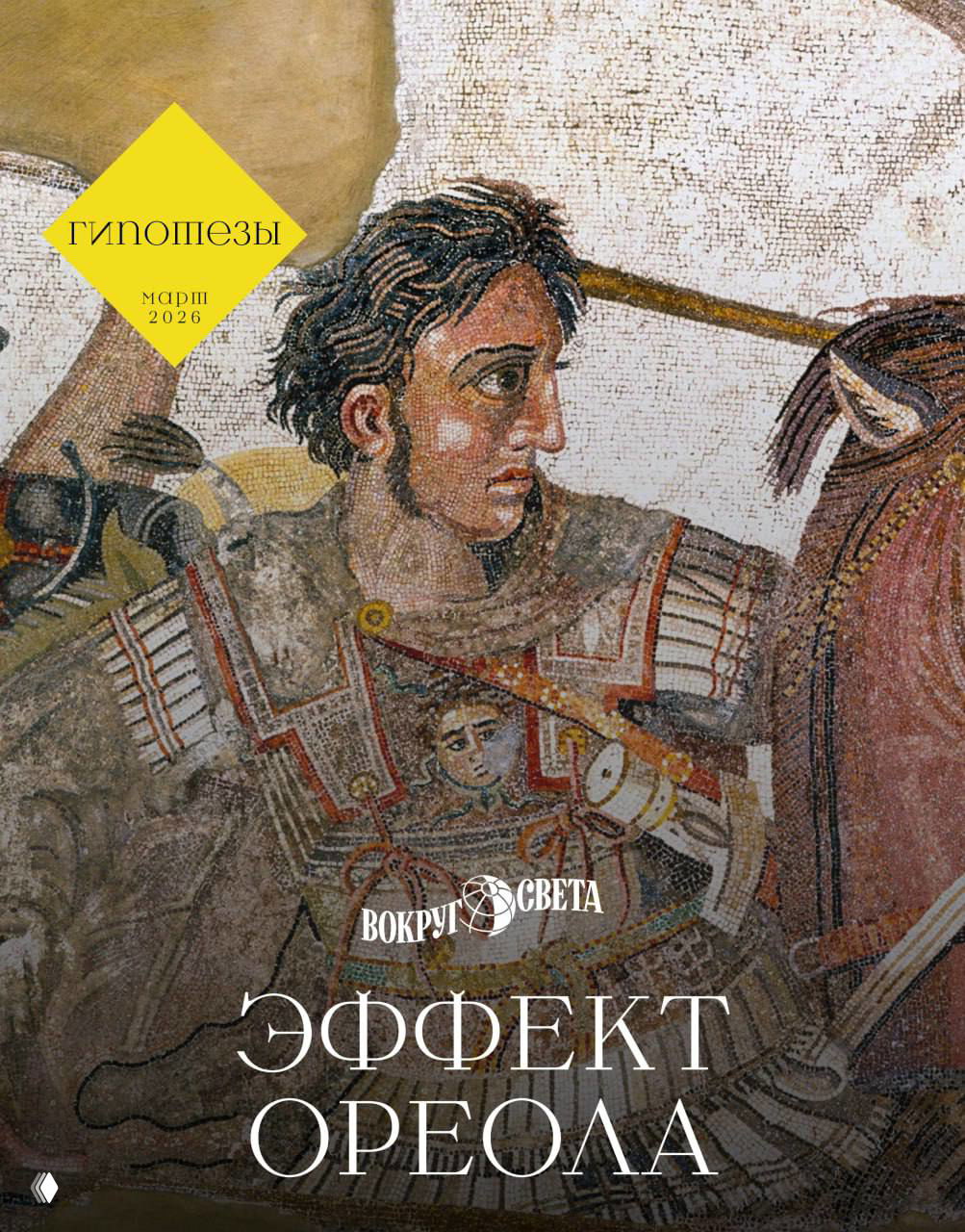 Мартовский номер «Вокруг света»: эффект ореола