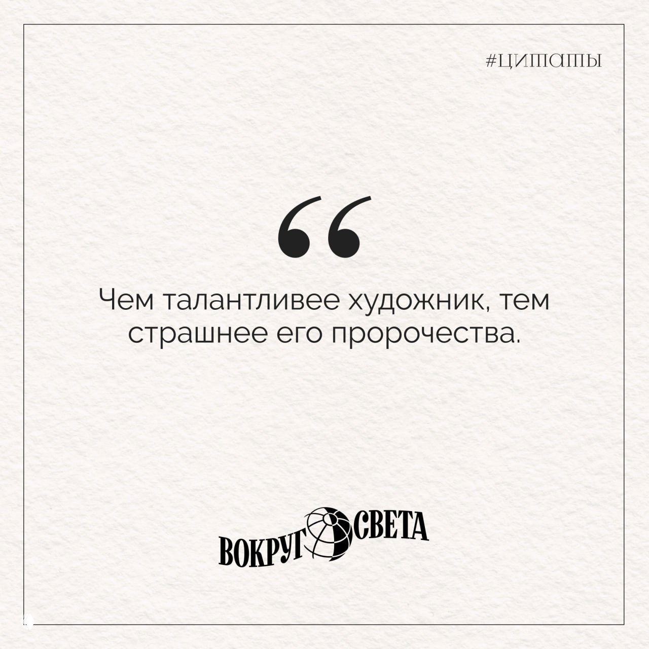 Квадратная визитная карточка с цитатой о таланте художника; монохромная эстетика, рамка и логотип «Вокруг света» подчёркивают архивный характер материала.