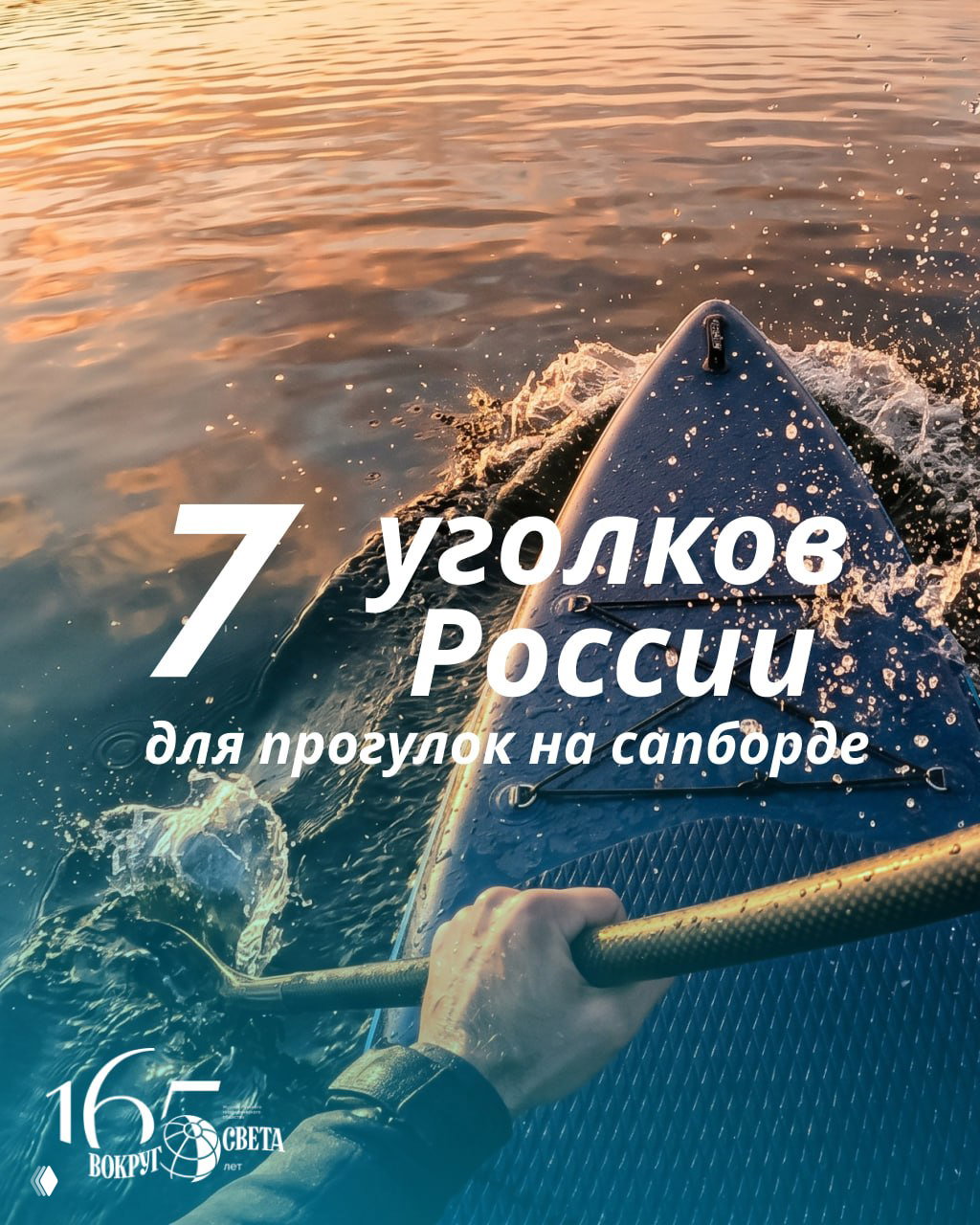Кадр с носа сапборда: рука держит весло, брызги вокруг и золотистая поверхность воды на закате — атмосфера летней прогулки на сапе.