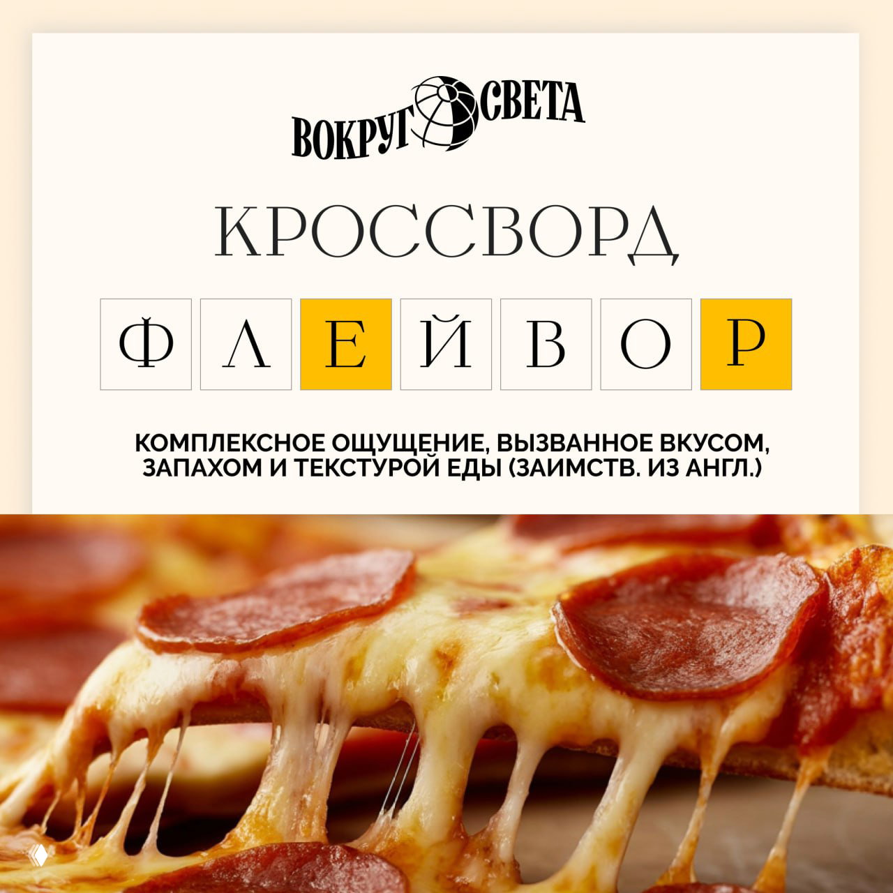 Ответ на кроссворд: флейвор (flavour)