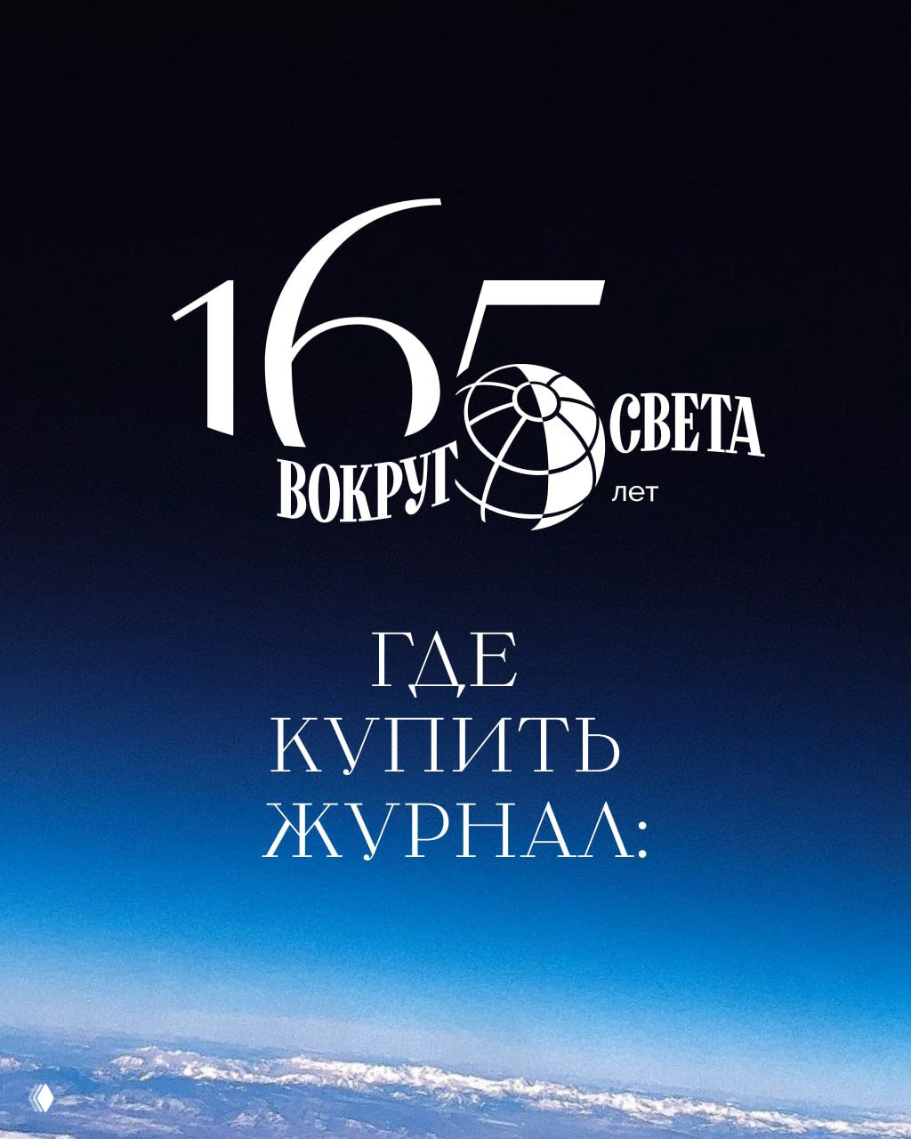 Где купить журнал «Вокруг света»