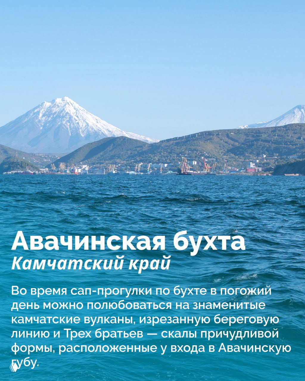 Авачинская бухта: море и прибрежный город на фоне заснеженного вулкана и гор — простор для сап‑прогулок с видом на камчатские вулканы.