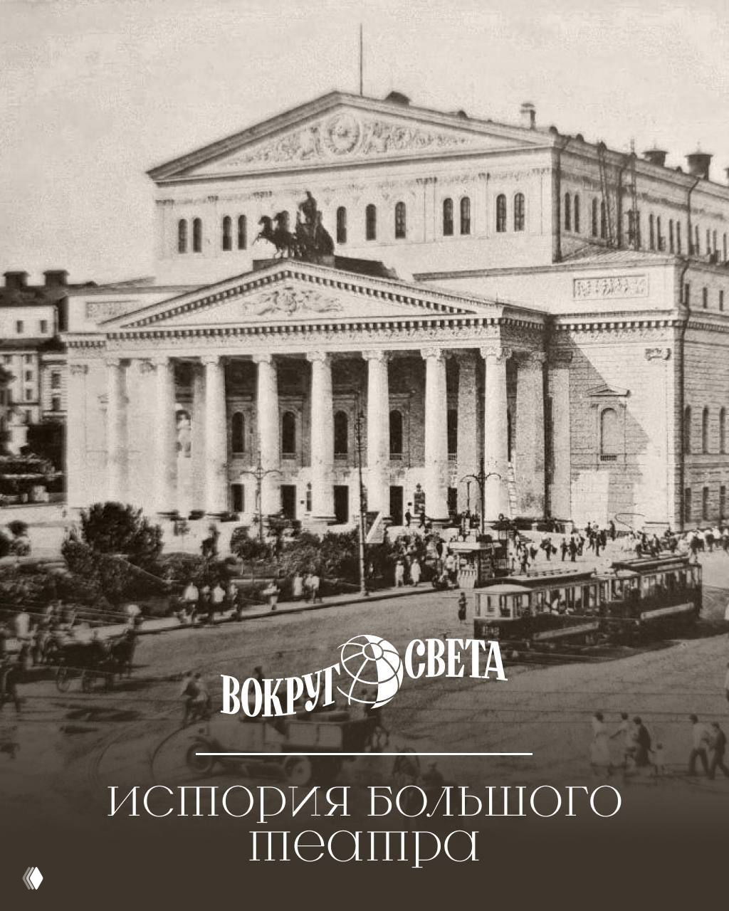 История Большого театра