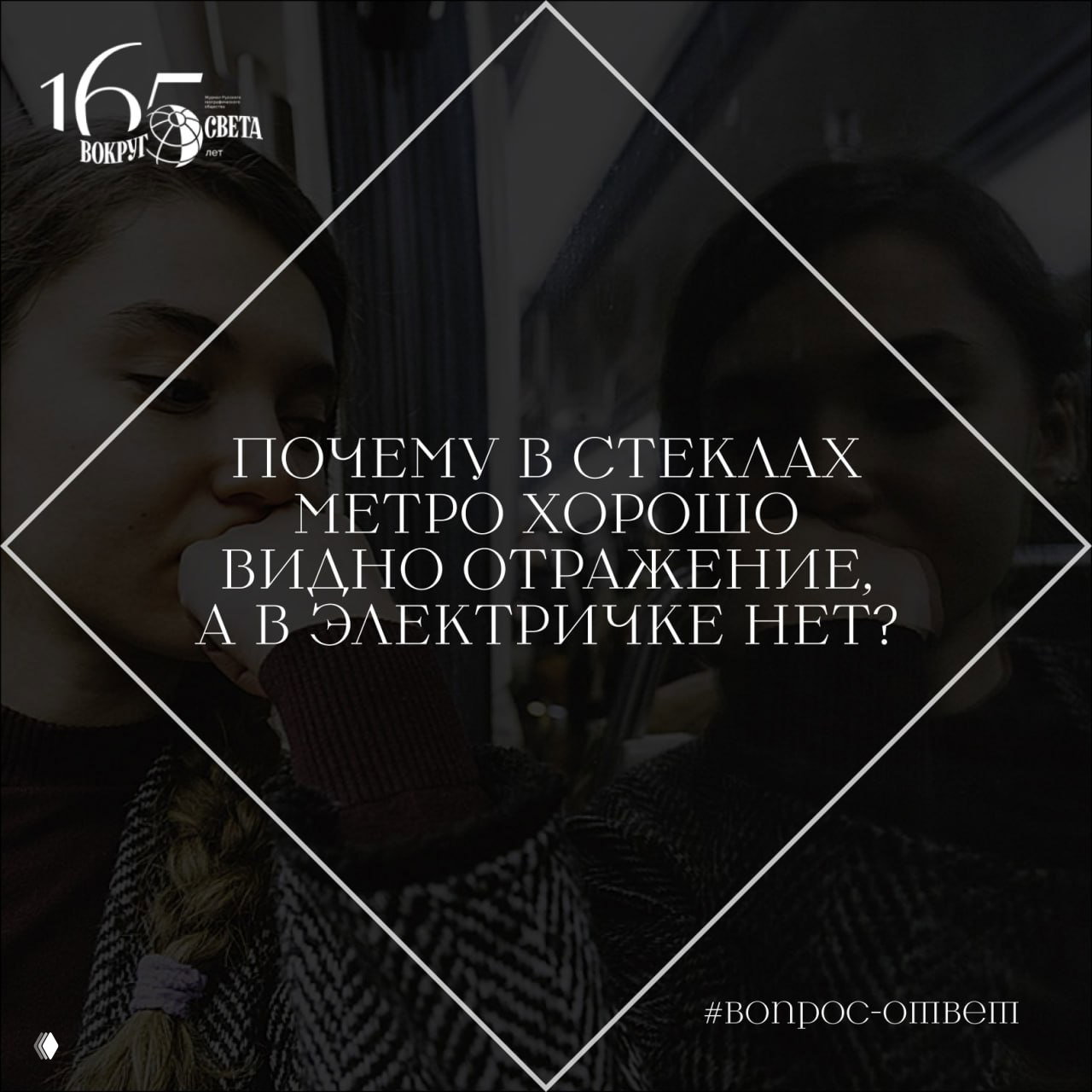 Почему в стеклах метро видно отражение, а в электричке нет?