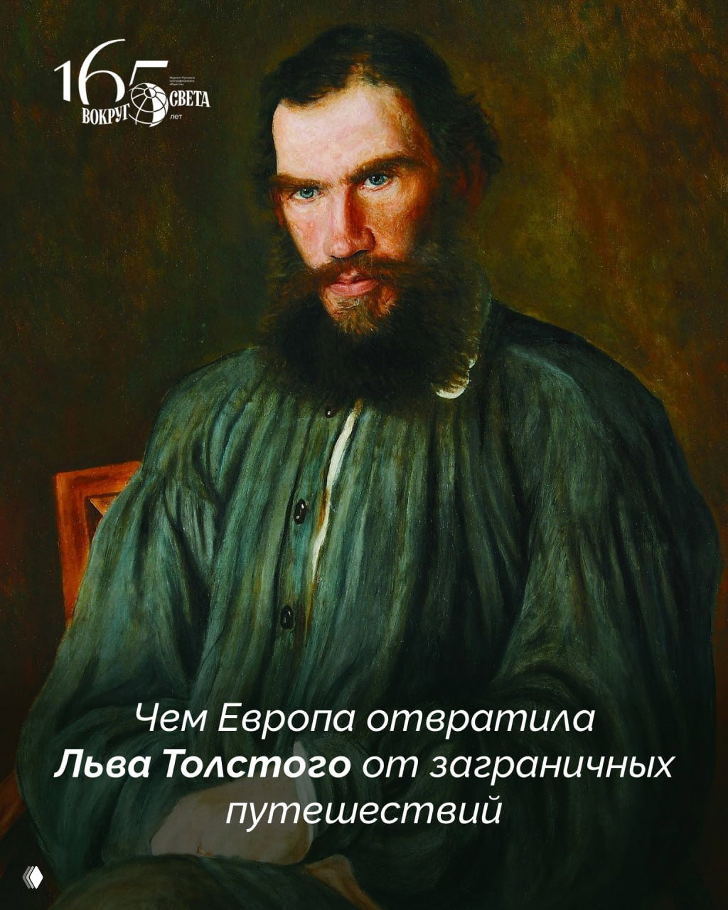 Неудавшийся эмигрант: чем Европа отвратила Льва Толстого