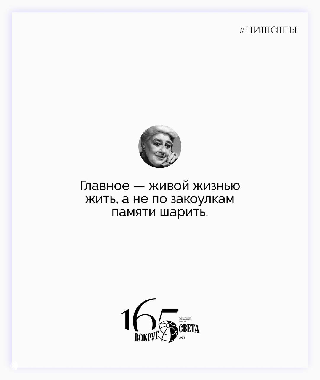 Минималистичная карточка-цитата с портретом Фаины Раневской и текстом на белом фоне; логотип канала «Вокруг света».
