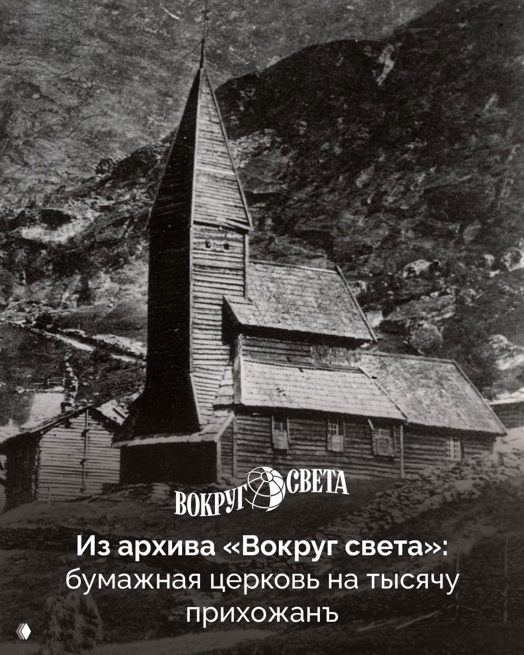 Из архива «Вокруг света»: бумажная церковь