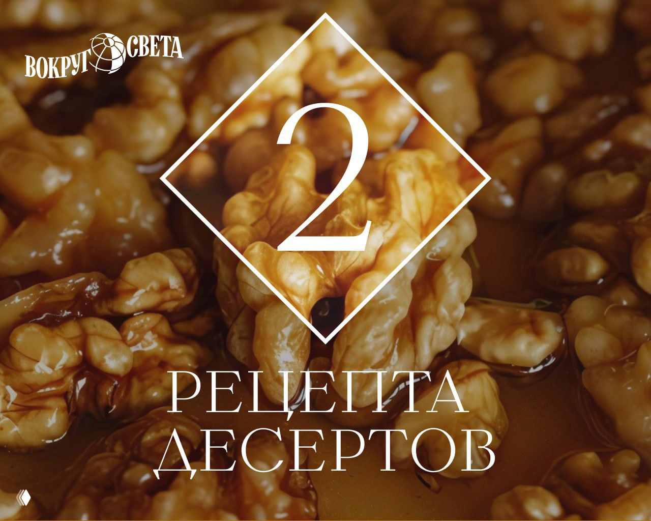 2 упоительных новогодних десерта